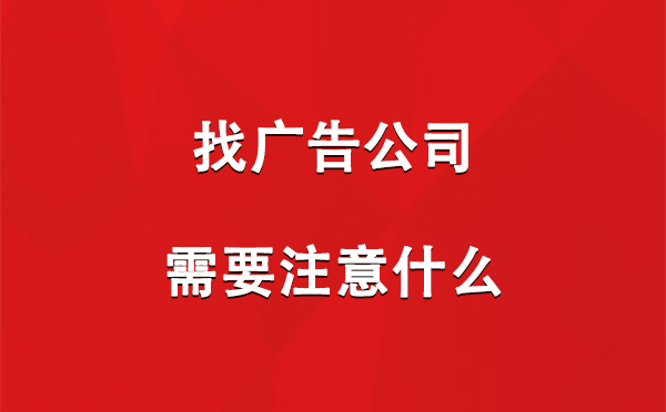 叶城找广告公司需要注意什么