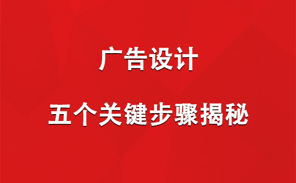 叶城广告设计：五个关键步骤揭秘