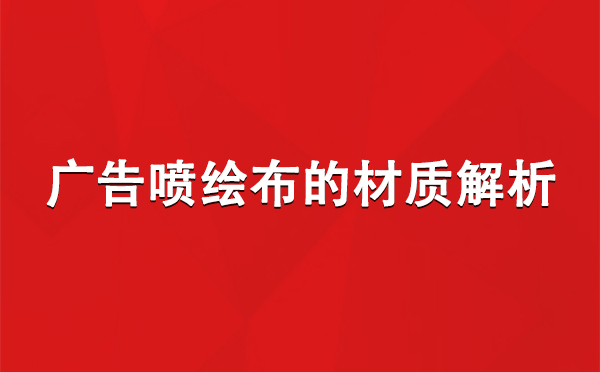 叶城广告叶城叶城喷绘布的材质解析